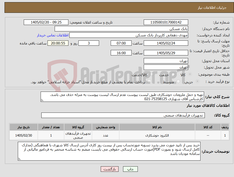 تصویر کوچک آگهی نیاز کالا-تهیه و حمل ملزومات جوشکاری طبق لیست پیوست عدم ارسال لیست پیوست به منزله حذف می باشد. کارشناس آقای شهبازی 75358125-021