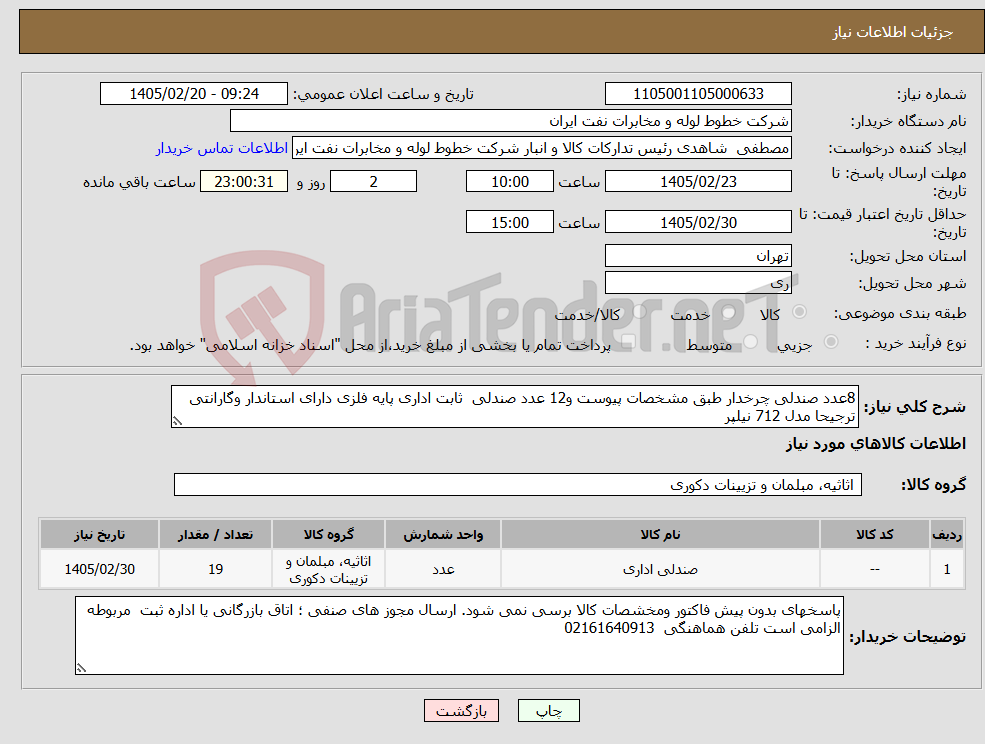 تصویر کوچک آگهی نیاز کالا-8عدد صندلی چرخدار طبق مشخصات پیوست و12 عدد صندلی ثابت اداری پایه فلزی دارای استاندار وگارانتی ترجیحا مدل 712 نیلپر