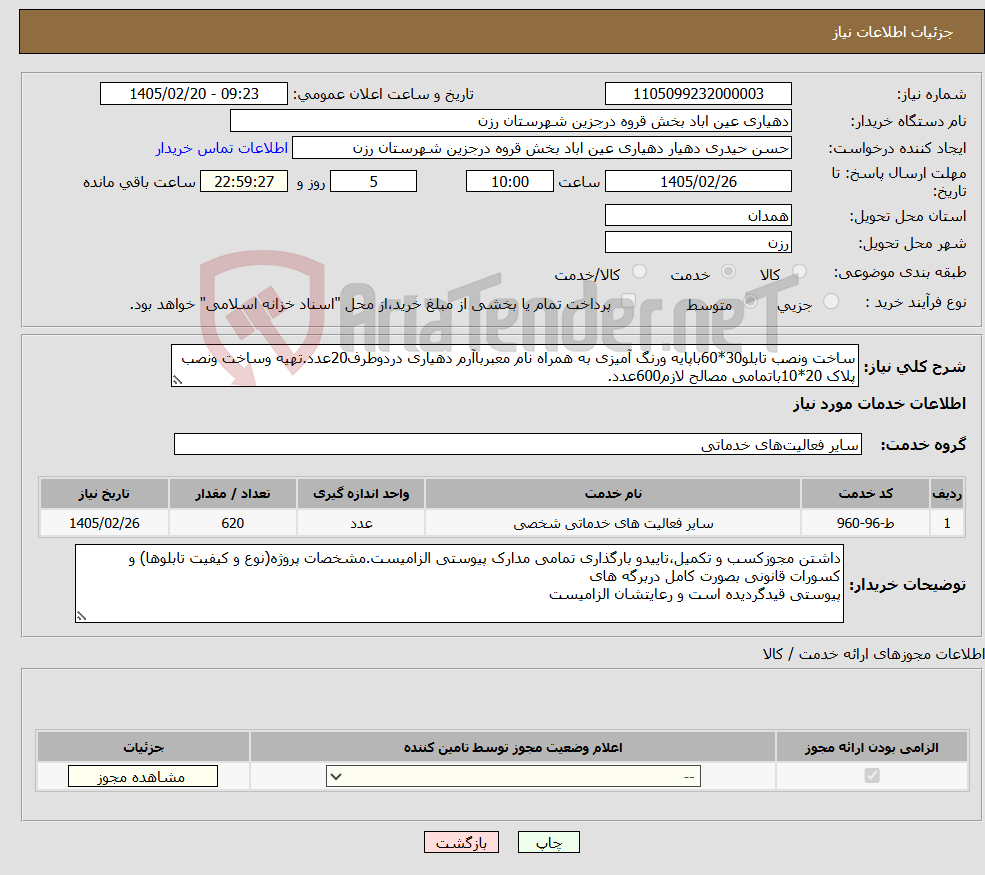 تصویر کوچک آگهی نیاز خدمات-ساخت ونصب تابلو30*60باپایه ورنگ آمیزی به همراه نام معبرباآرم دهیاری دردوطرف20عدد.تهیه وساخت ونصب پلاک 20*10باتمامی مصالح لازم600عدد.