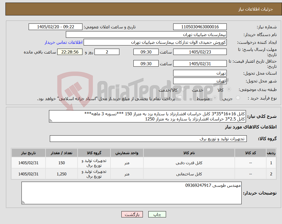 تصویر کوچک آگهی نیاز کالا-کابل 16+16*35*3 کابل خراسان افشارنژاد یا ستاره یزد به متراژ 150 ***تسویه 3 ماهه*** کابل 2.5*3 خراسان افشارنژاد یا ستاره یزد به متراز 1250 