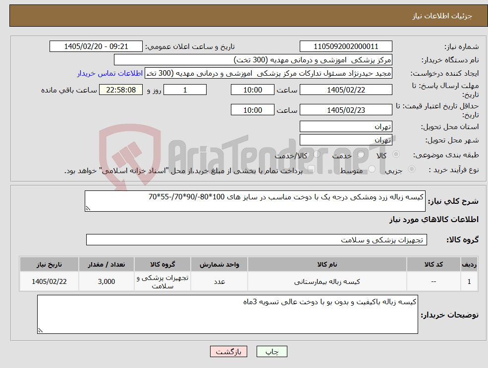 تصویر کوچک آگهی نیاز کالا-کیسه زباله زرد ومشکی درجه یک با دوخت مناسب در سایز های 100*80-/90*70/-55*70