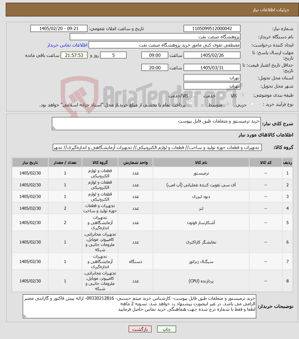 تصویر کوچک آگهی نیاز کالا-خرید ترمیستور و متعلقات طبق فایل پیوست
