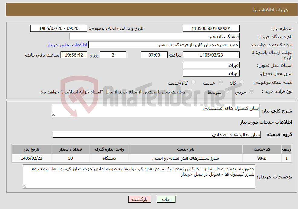 تصویر کوچک آگهی نیاز خدمات-شارژ کپسول های آتشنشانی