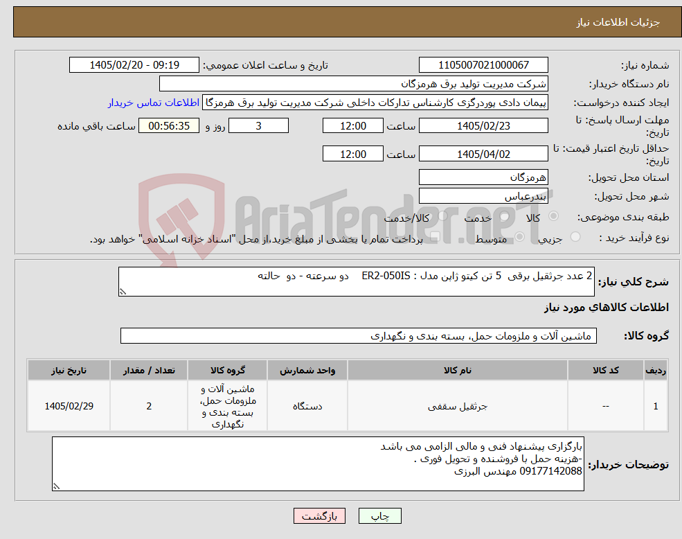 تصویر کوچک آگهی نیاز کالا-2 عدد جرثقیل برقی 5 تن کیتو ژاپن مدل : ER2-050IS دو سرعته - دو حالته
