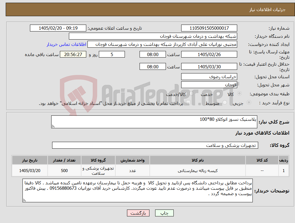 تصویر کوچک آگهی نیاز کالا-پلاستیک نسوز اتوکلاو 80*100