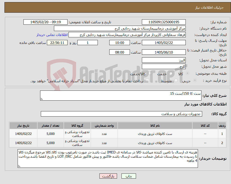 تصویر کوچک آگهی نیاز کالا-ست کا 150/ست 15