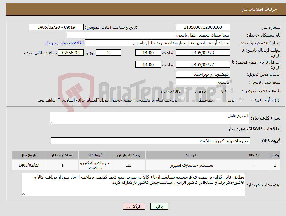 تصویر کوچک آگهی نیاز کالا-اسپرم واش