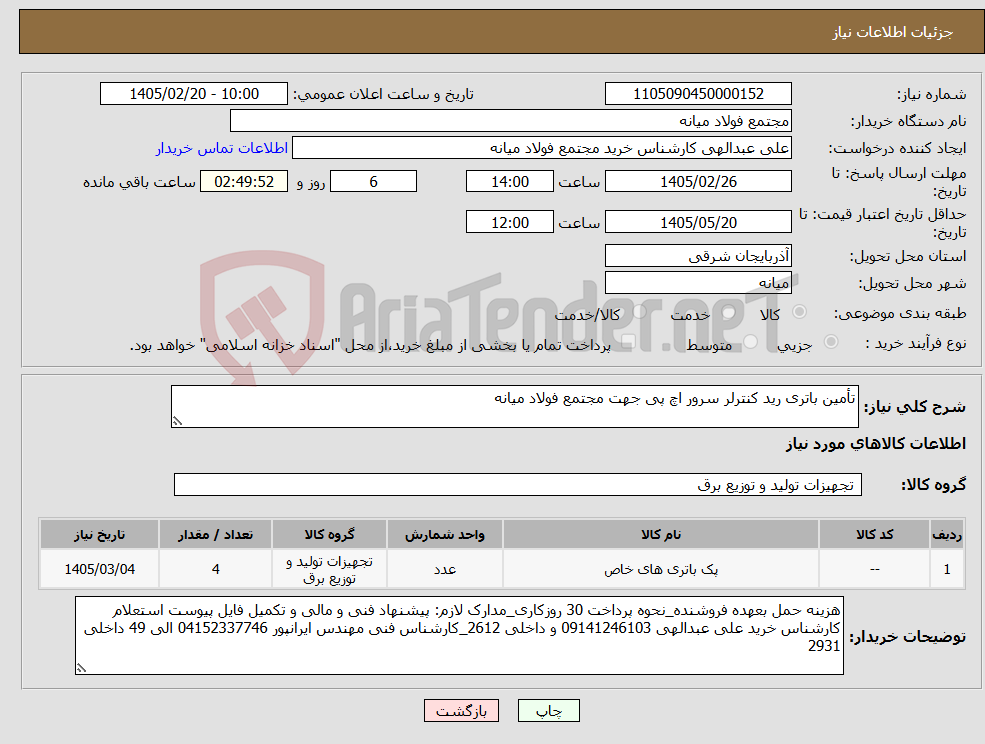 تصویر کوچک آگهی نیاز کالا-تأمین باتری رید کنترلر سرور اچ پی جهت مجتمع فولاد میانه