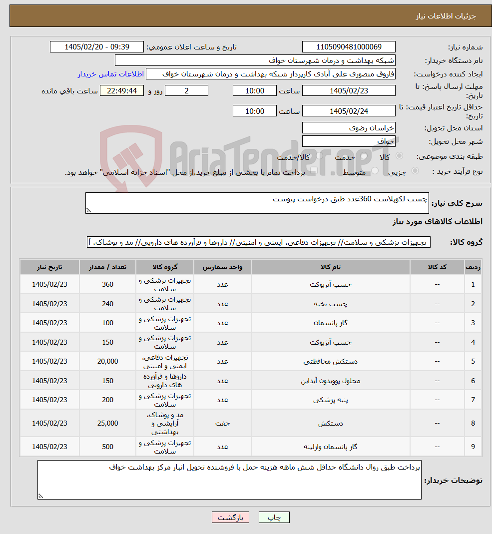 تصویر کوچک آگهی نیاز کالا-چسب لکوپلاست 360عدد طبق درخواست پیوست 
