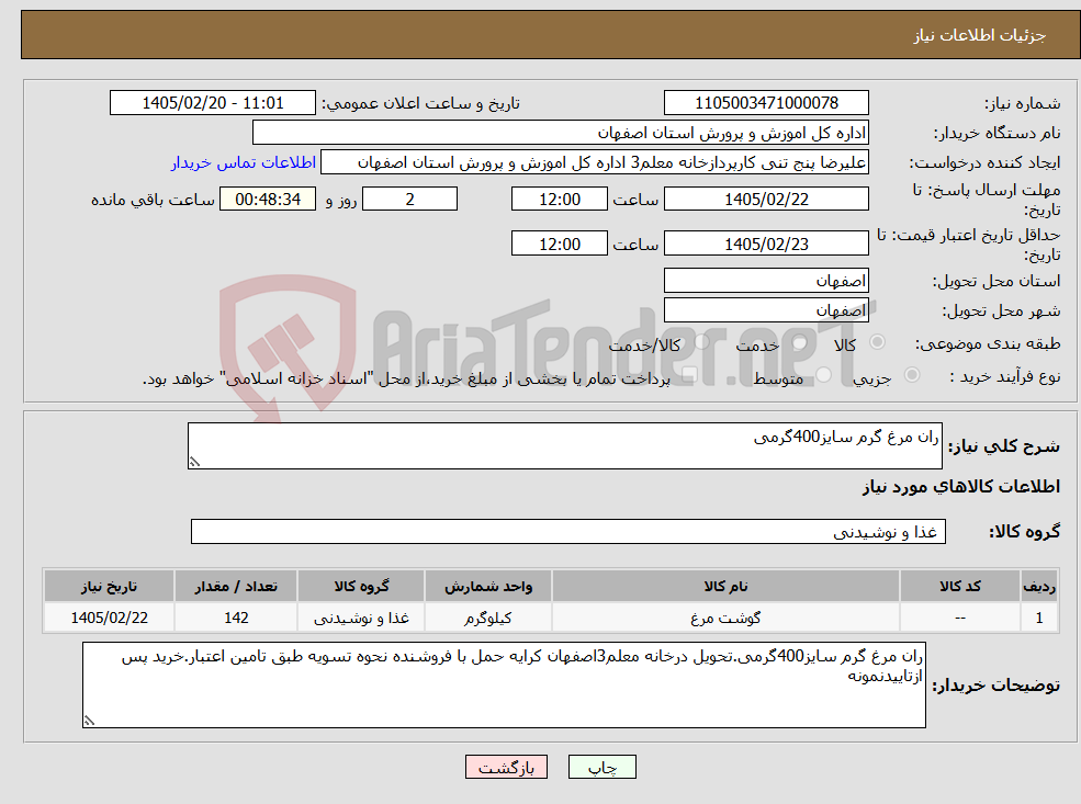 تصویر کوچک آگهی نیاز کالا-ران مرغ گرم سایز400گرمی