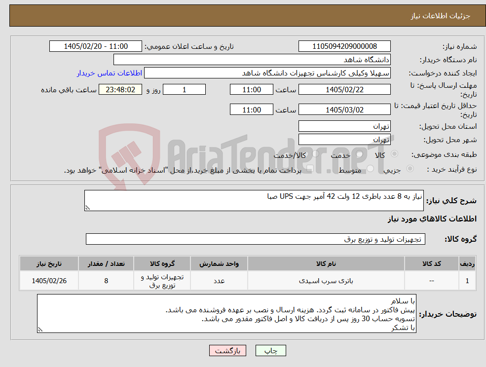 تصویر کوچک آگهی نیاز کالا-نیاز به 8 عدد باطری 12 ولت 42 آمپر جهت UPS صبا