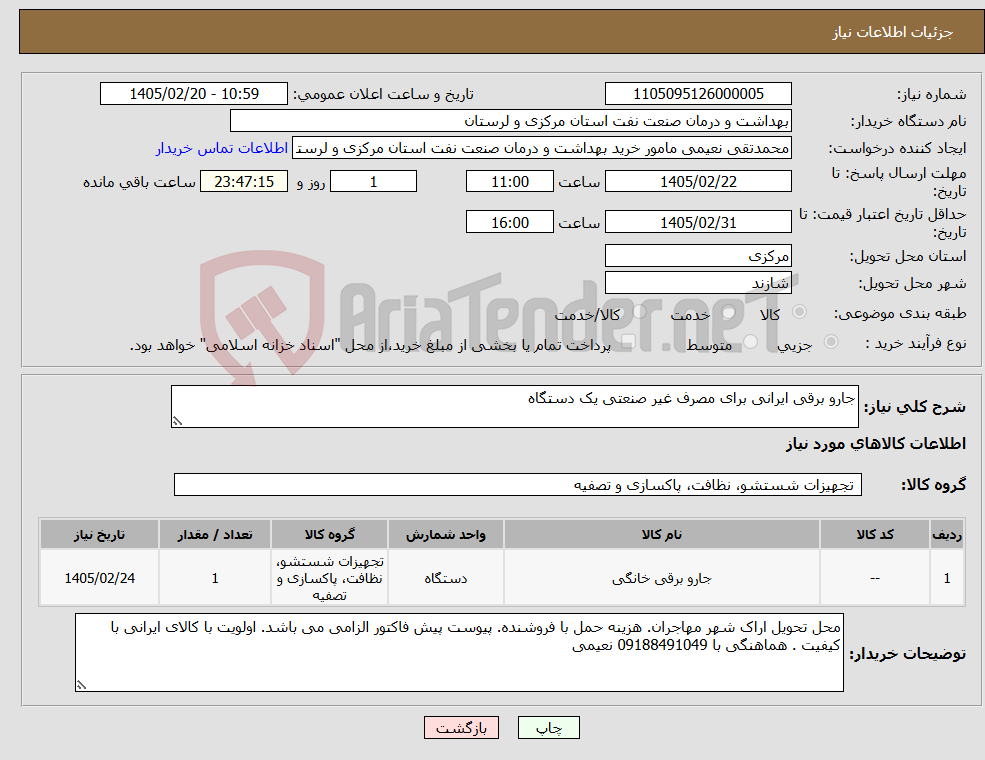 تصویر کوچک آگهی نیاز کالا-جارو برقی ایرانی برای مصرف غیر صنعتی یک دستگاه