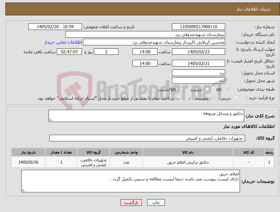تصویر کوچک آگهی نیاز کالا-دتکتور و وسایل مربوطه