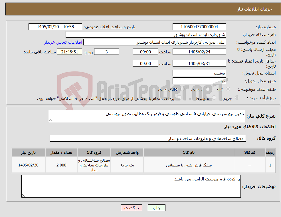 تصویر کوچک آگهی نیاز کالا-تامین پیورس بتنی خیابانی 6 سانتی طوسی و قرمز رنگ مطابق تصویر پیوستی