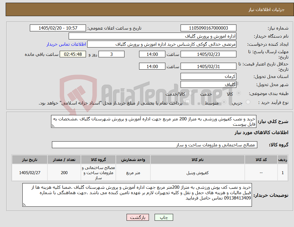 تصویر کوچک آگهی نیاز کالا-خرید و نصب کفپوش ورزشی به متراژ 200 متر مربع جهت اداره آموزش و پرورش شهرستان گلباف .مشخصات به فایل پیوست