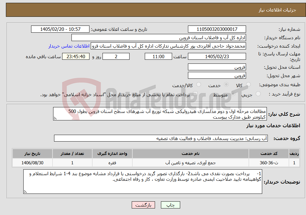 تصویر کوچک آگهی نیاز خدمات-مطالعات مرحله اول و دوم مدلسازی هیدرولیکی شبکه توزیع آب شهرهای سطح استان قزوین بطول 500 کیلومتر طبق مدارک پیوست