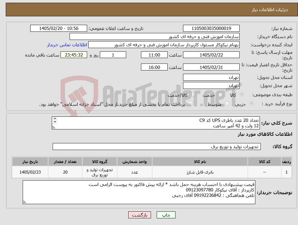 تصویر کوچک آگهی نیاز کالا-تعداد 20 عدد باطری UPS کد C9 12 ولت و 42 آمپر ساعت 