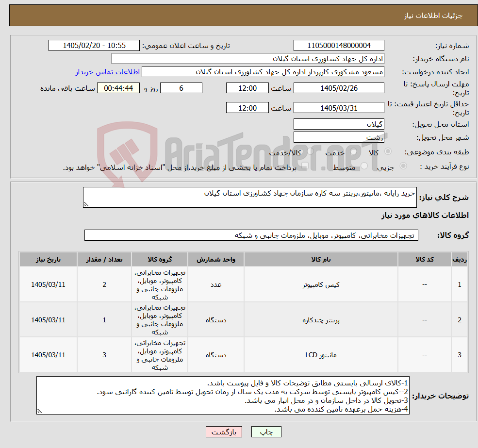 تصویر کوچک آگهی نیاز کالا-خرید رایانه ،مانیتور،پرینتر سه کاره سازمان جهاد کشاورزی استان گیلان