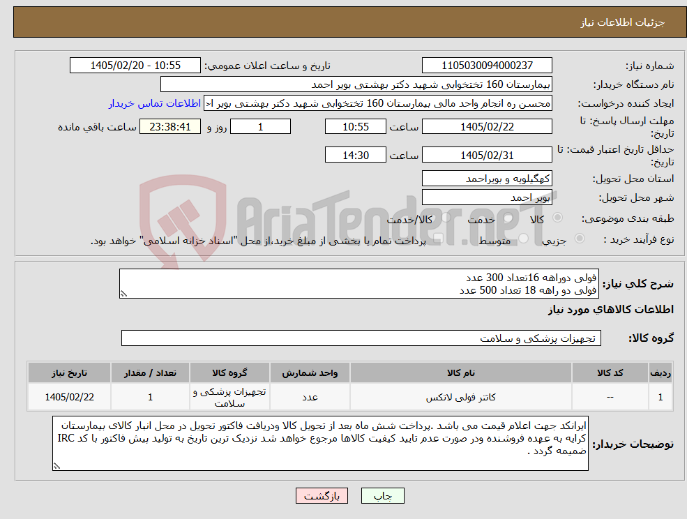 تصویر کوچک آگهی نیاز کالا-فولی دوراهه 16تعداد 300 عدد فولی دو راهه 18 تعداد 500 عدد