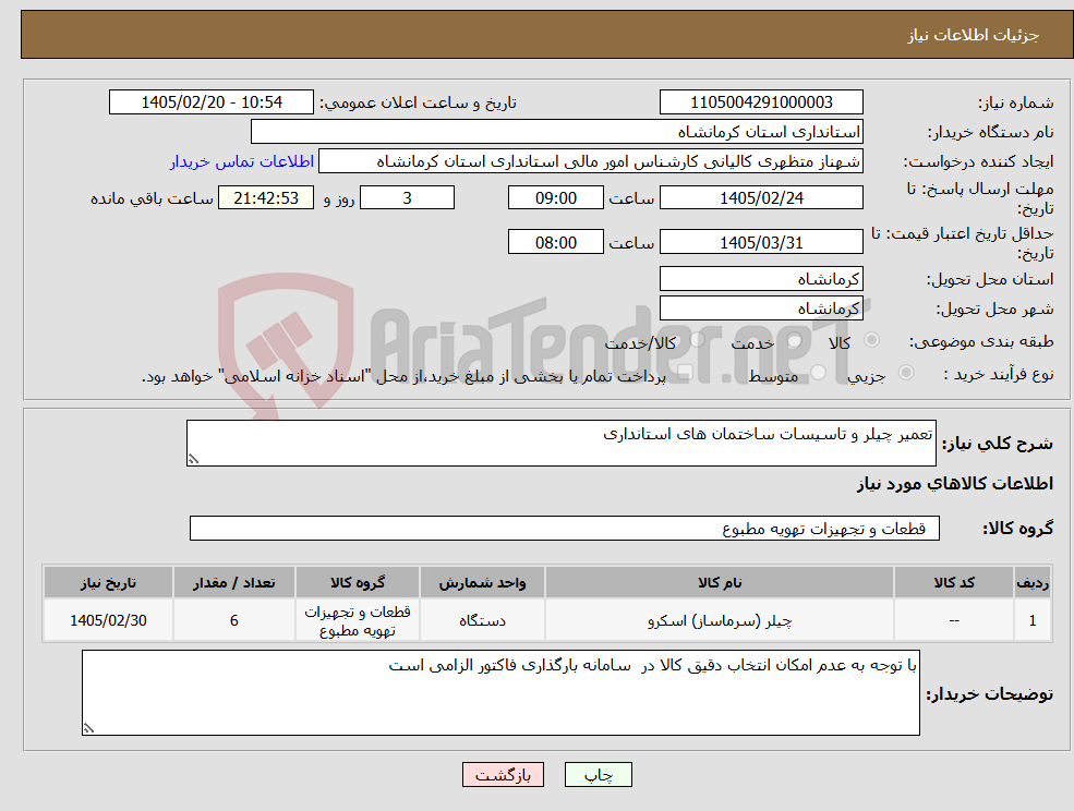 تصویر کوچک آگهی نیاز کالا-تعمیر چیلر و تاسیسات ساختمان های استانداری