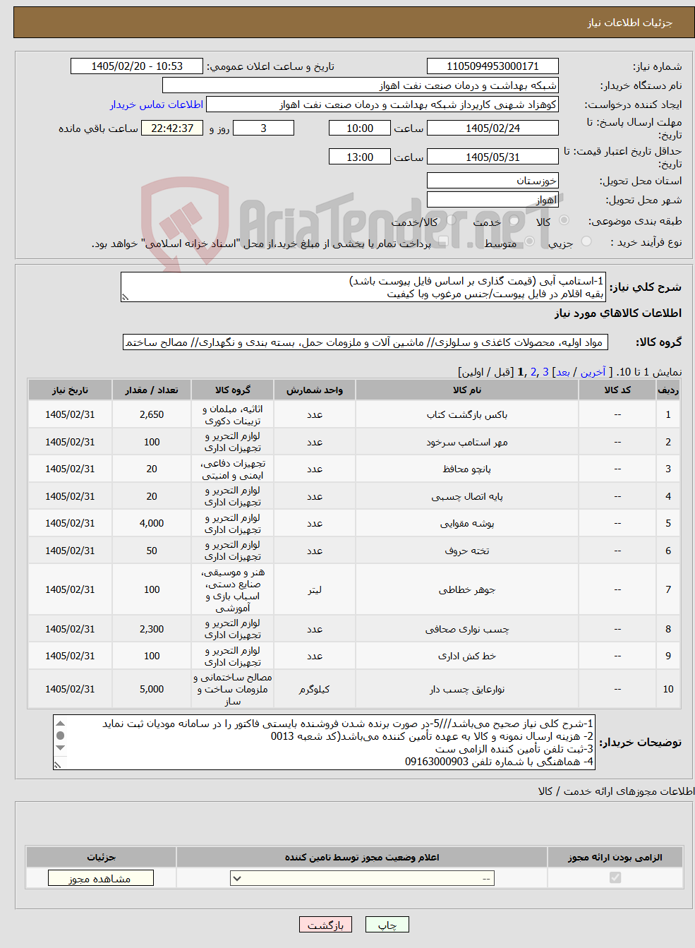 تصویر کوچک آگهی نیاز کالا-1-استامپ آبی (قیمت گذاری بر اساس فایل پیوست باشد) بقیه اقلام در فایل پیوست/جنس مرغوب وبا کیفیت