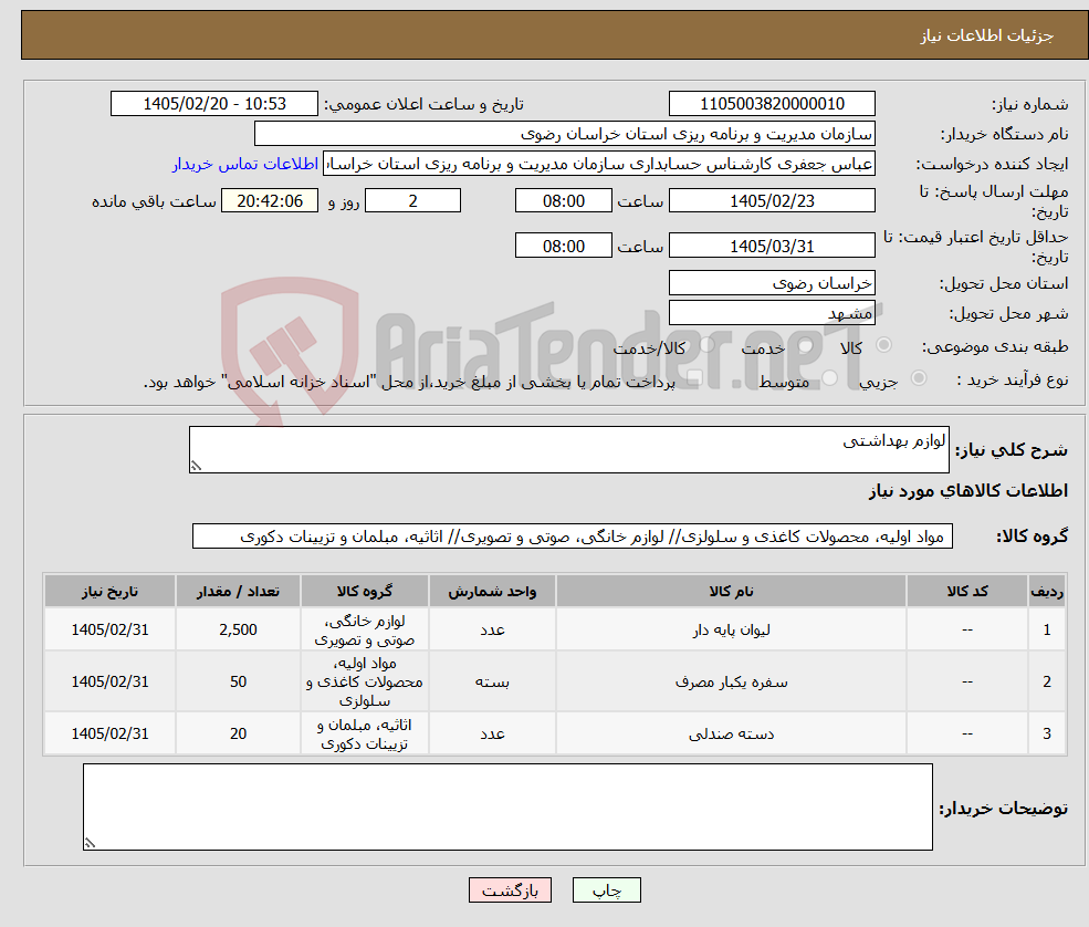 تصویر کوچک آگهی نیاز کالا-لوازم بهداشتی