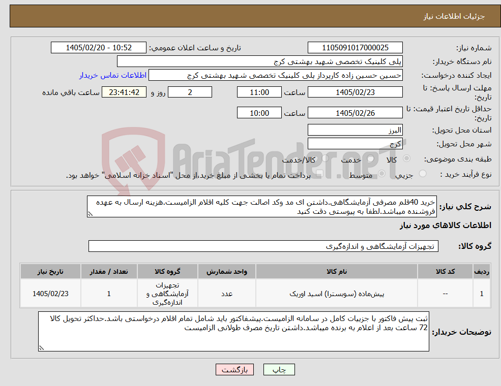 تصویر کوچک آگهی نیاز کالا-خرید 40قلم مصرفی آزمایشگاهی.داشتن ای مد وکد اصالت جهت کلیه اقلام الزامیست.هزینه ارسال به عهده فروشنده میباشد.لطفا به پیوستی دقت کنید