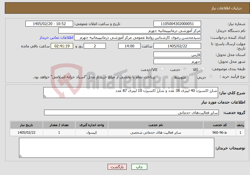 تصویر کوچک آگهی نیاز خدمات-شارژ اکسیژن 40 لیتری 38 عدد و شارژ اکسیژن 10 لیتری 87 عدد 