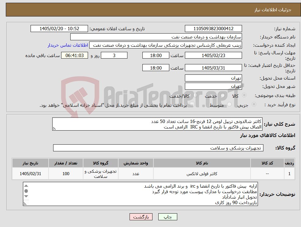 تصویر کوچک آگهی نیاز کالا-کاتتر شالدونی تریپل لومن 12 فرنچ-16 سانت تعداد 50 عدد الصاق پیش فاکتور با تاریخ انقضا و IRC الزامی است