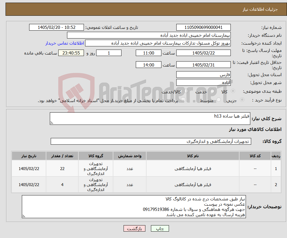 تصویر کوچک آگهی نیاز کالا-فیلتر هپا ساده h13