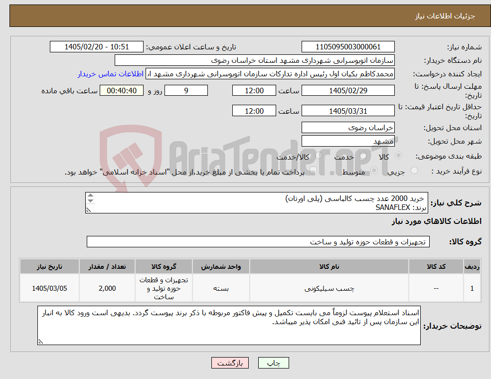 تصویر کوچک آگهی نیاز کالا- خرید 2000 عدد چسب کالباسی (پلی اورتان) برند: SANAFLEX به شرح پیوست
