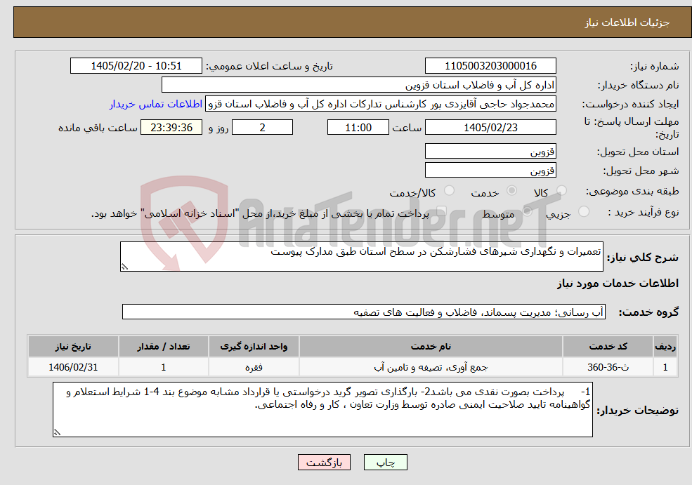 تصویر کوچک آگهی نیاز خدمات-تعمیرات و نگهداری شیرهای فشارشکن در سطح استان طبق مدارک پیوست
