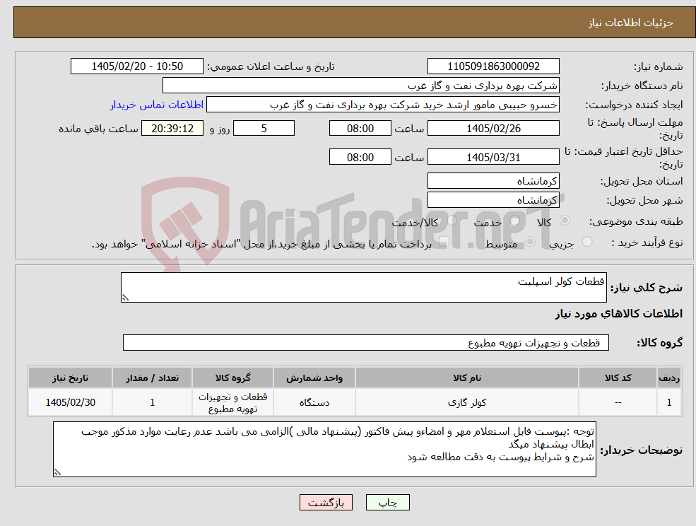 تصویر کوچک آگهی نیاز کالا-قطعات کولر اسپلیت