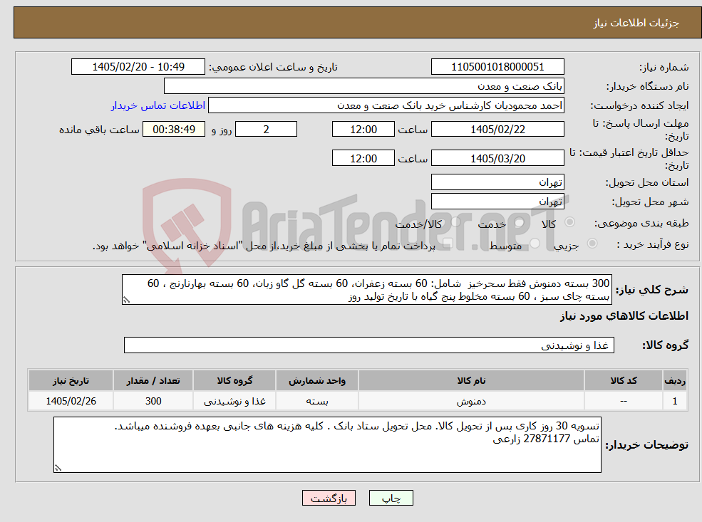 تصویر کوچک آگهی نیاز کالا-300 بسته دمنوش فقط سحرخیز شامل: 60 بسته زعفران، 60 بسته گل گاو زبان، 60 بسته بهارنارنج ، 60 بسته چای سبز ، 60 بسته مخلوط پنج گیاه با تاریخ تولید روز