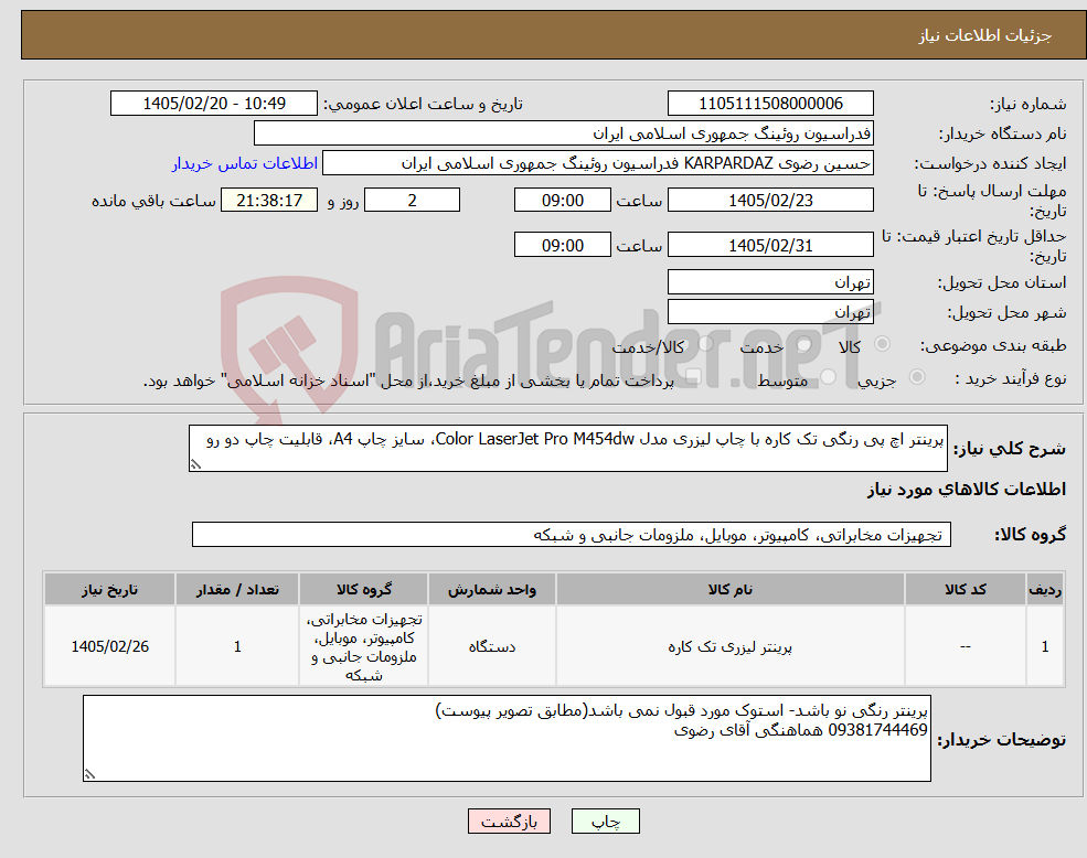 تصویر کوچک آگهی نیاز کالا-پرینتر اچ پی رنگی تک کاره با چاپ لیزری مدل Color LaserJet Pro M454dw، سایز چاپ A4، قابلیت چاپ دو رو