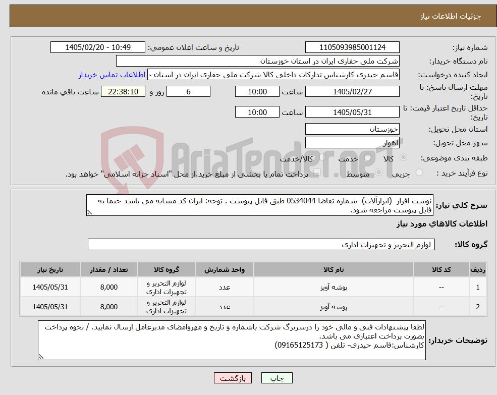 تصویر کوچک آگهی نیاز کالا-نوشت افزار (ابزارآلات) شماره تقاضا 0534044 طبق فایل پیوست . توجه: ایران کد مشابه می باشد حتما به فایل پیوست مراجعه شود.