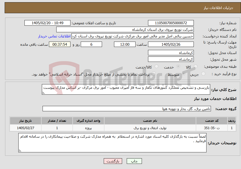 تصویر کوچک آگهی نیاز خدمات-بازرسی و تشخیص عملکرد کنتورهای تکفاز و سه فاز آمپری معیوب - امور برق مرکزی -بر اساس مدارک پیوست