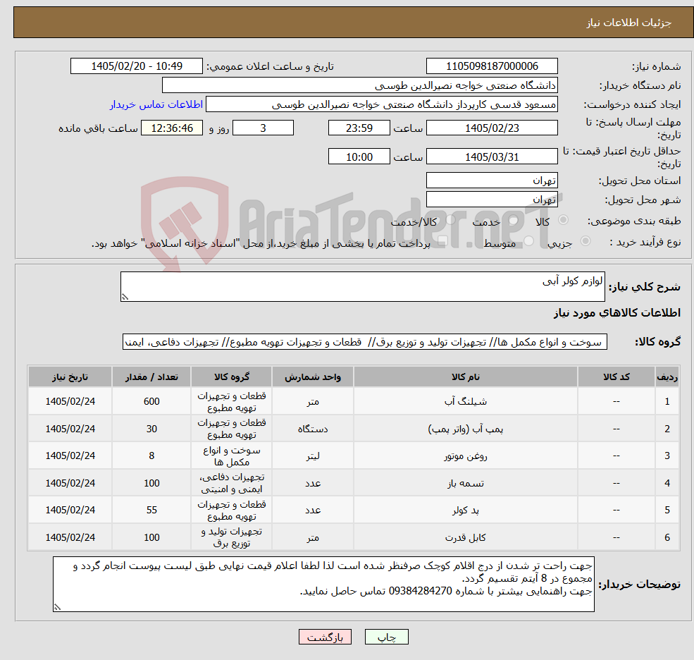 تصویر کوچک آگهی نیاز کالا-لوازم کولر آبی