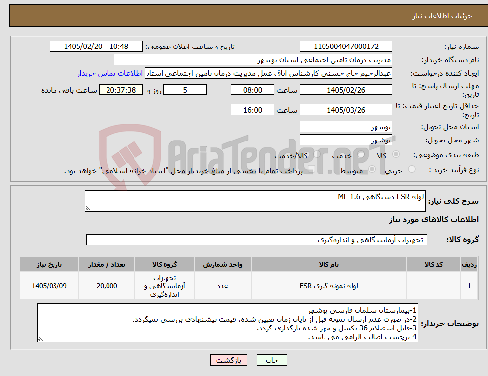 تصویر کوچک آگهی نیاز کالا-لوله ESR دستگاهی 1.6 ML