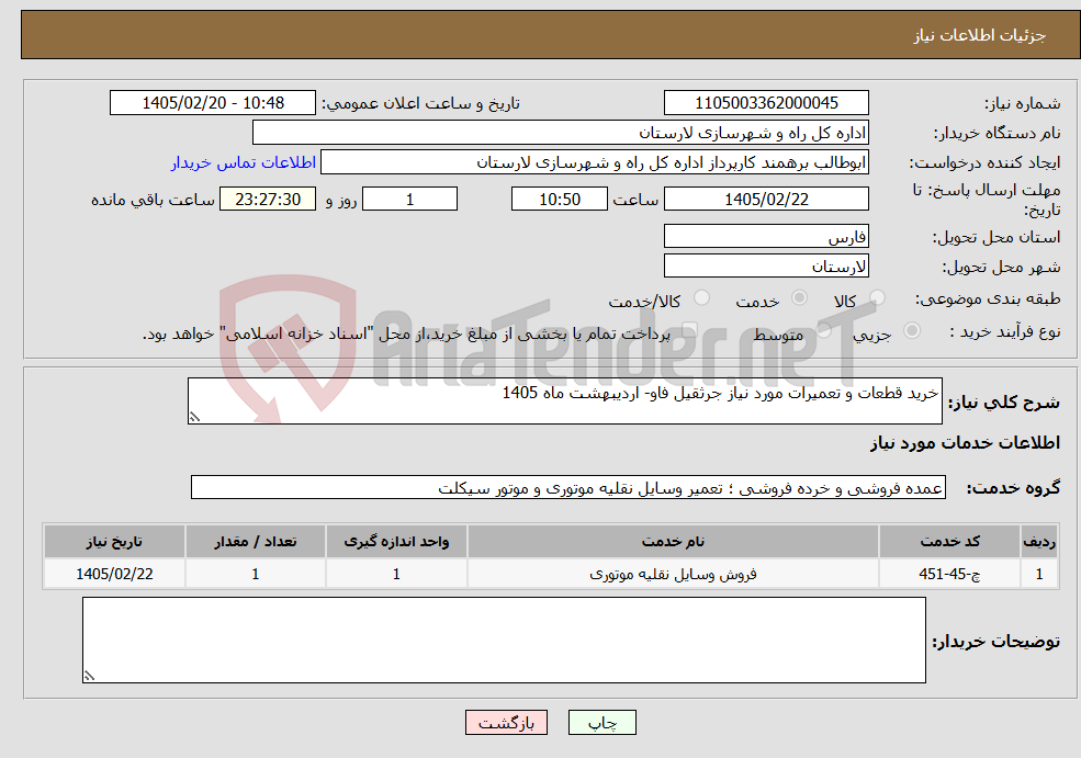 تصویر کوچک آگهی نیاز خدمات-خرید قطعات و تعمیرات مورد نیاز جرثقیل فاو- اردیبهشت ماه 1405