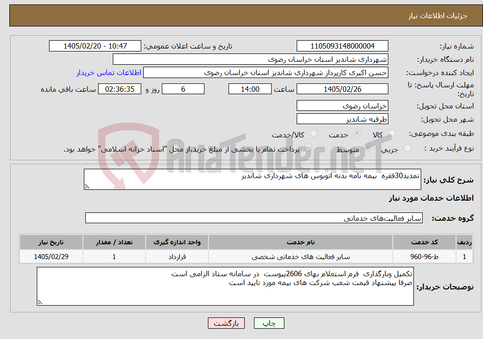 تصویر کوچک آگهی نیاز خدمات-تمدید30فقره بیمه نامه بدنه اتوبوس های شهرداری شاندیز 