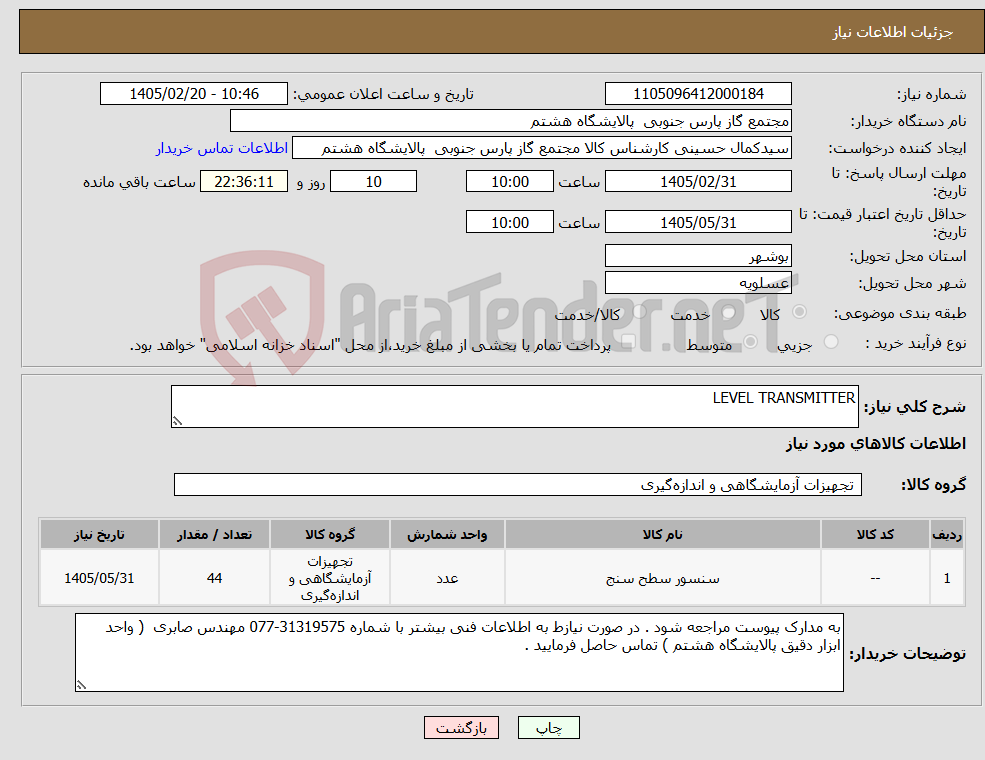 تصویر کوچک آگهی نیاز کالا-LEVEL TRANSMITTER
