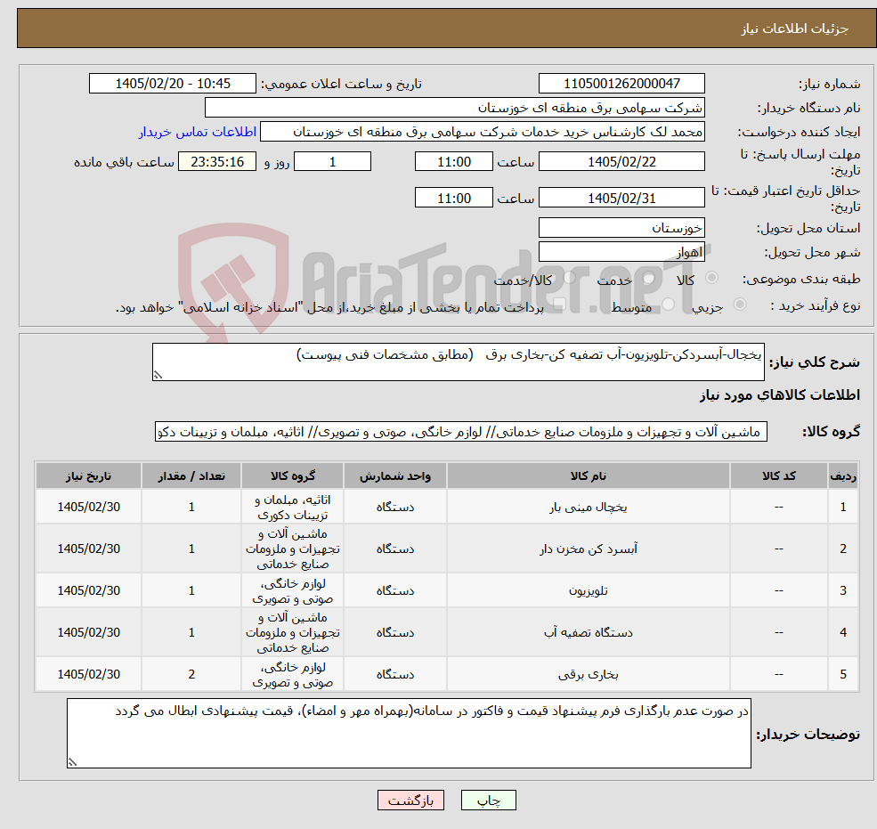 تصویر کوچک آگهی نیاز کالا-یخجال-آبسردکن-تلویزیون-آب تصفیه کن-بخاری برق (مطابق مشخصات فنی پیوست)