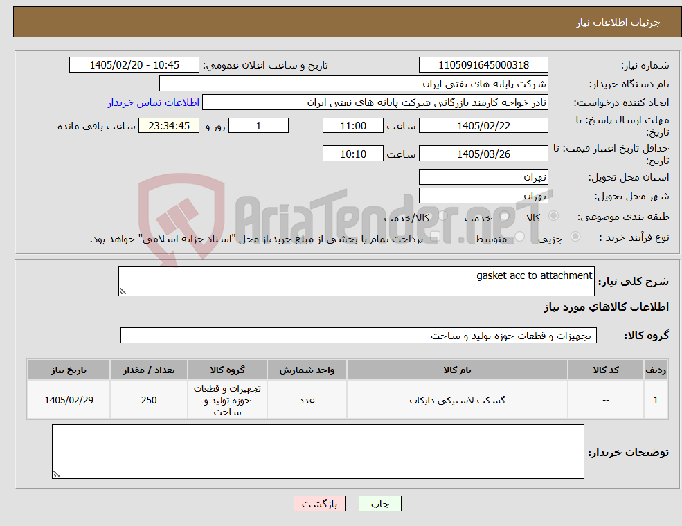 تصویر کوچک آگهی نیاز کالا-gasket acc to attachment