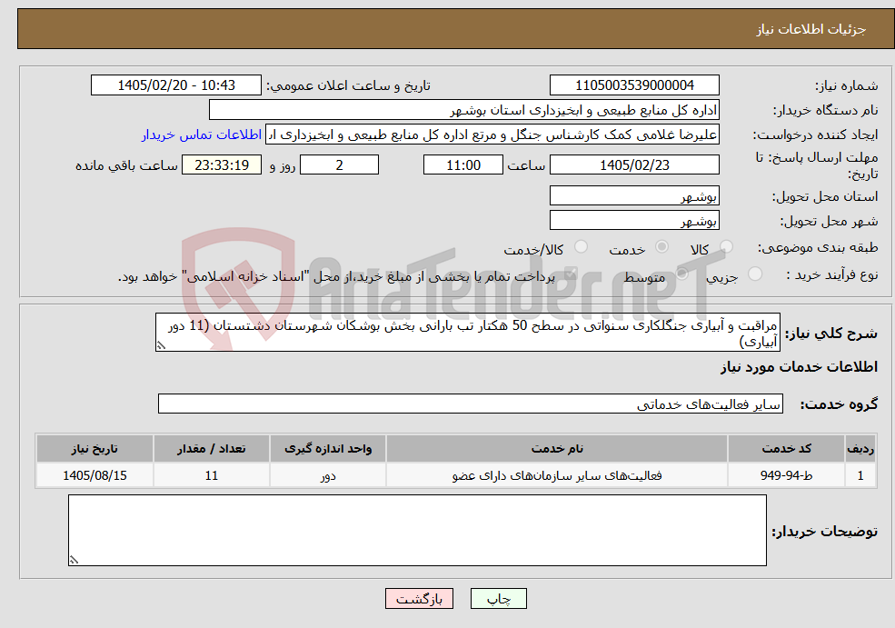 تصویر کوچک آگهی نیاز خدمات-مراقبت و آبیاری جنگلکاری سنواتی در سطح 50 هکتار تب بارانی بخش بوشکان شهرستان دشتستان (11 دور آبیاری)