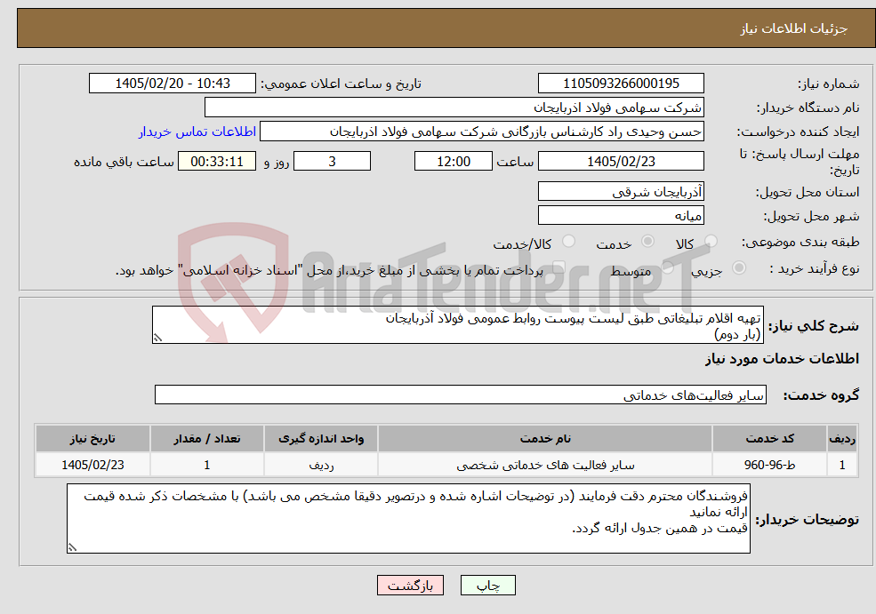 تصویر کوچک آگهی نیاز خدمات-تهیه اقلام تبلیغاتی طبق لیست پیوست روابط عمومی فولاد آذربایجان (بار دوم)