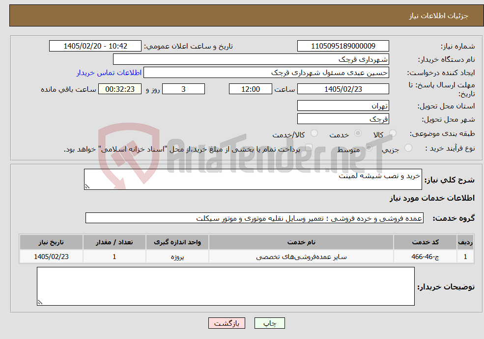 تصویر کوچک آگهی نیاز خدمات-خرید و نصب شیشه لمینت