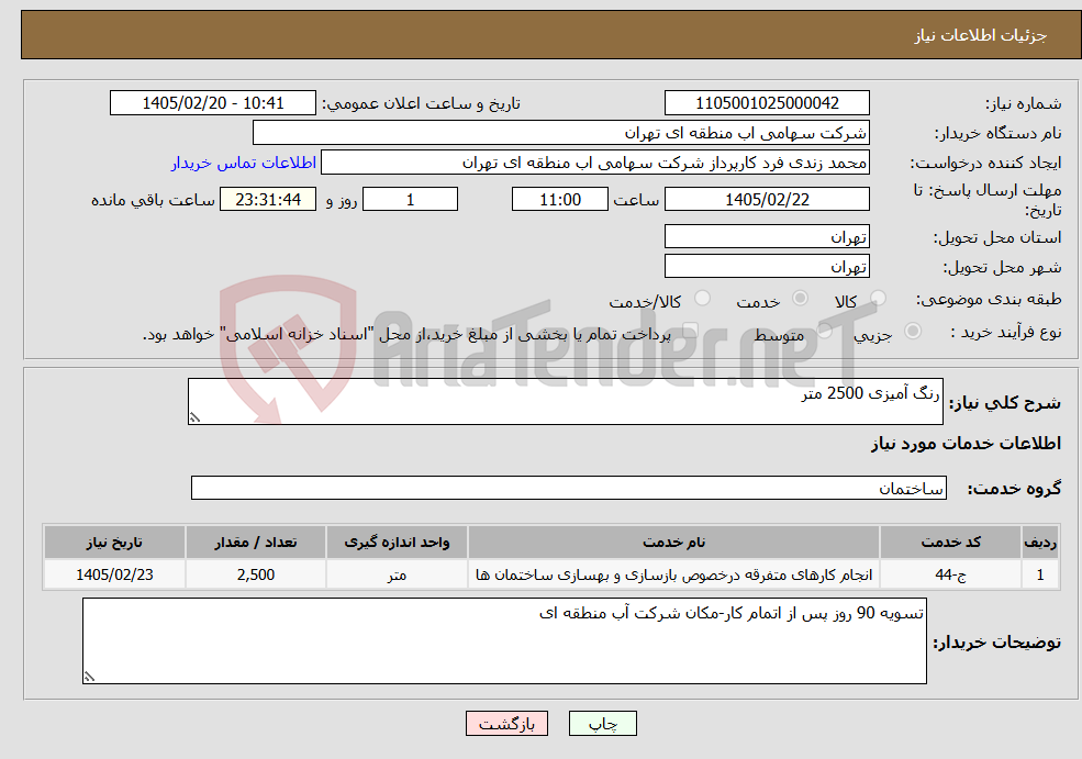 تصویر کوچک آگهی نیاز خدمات-رنگ آمیزی 2500 متر