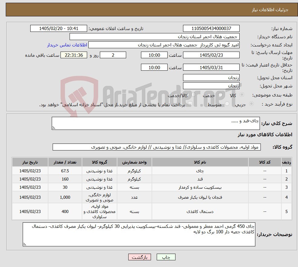 تصویر کوچک آگهی نیاز کالا-چای-قند و .....