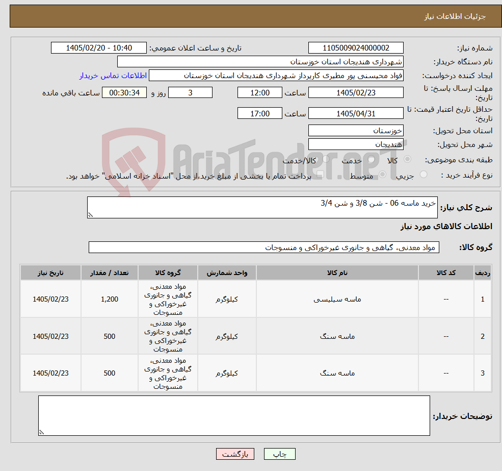 تصویر کوچک آگهی نیاز کالا-خرید ماسه 06 - شن 3/8 و شن 3/4